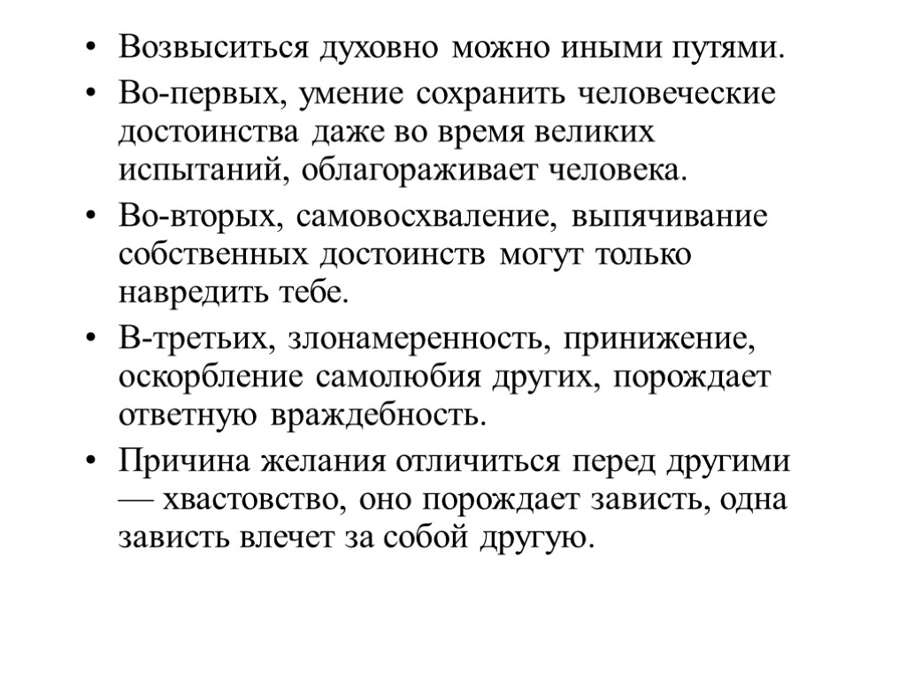 Возвыситься духовно можно иными путями. Во-первых, умение сохранить человеческие достоинства даже во время великих